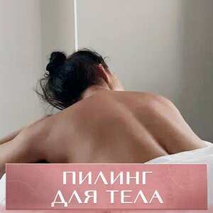 Пилинг для тела