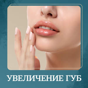 Увеличение губ со скидкой 20% для новых пациентов
