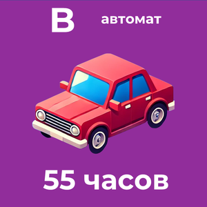 Категория В Автомат 55 часов 