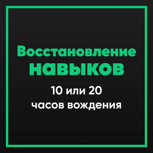 Пакет Восстановление навыков