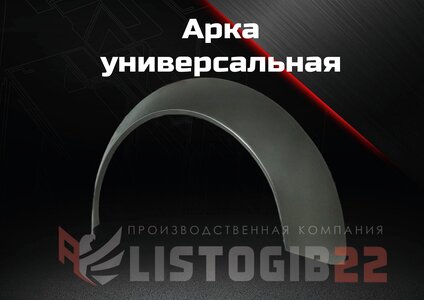 Арка универсальная
