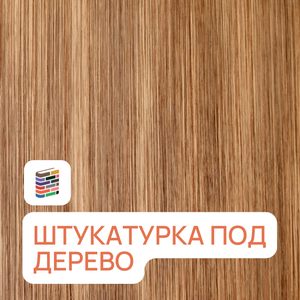 Штукатурка под дерево