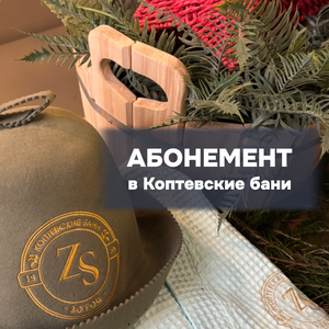 Абонемент - Ваша выгода и удобство!