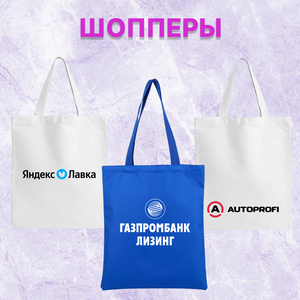 Шопперы, сумки с вашим принтом