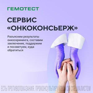 Сервис "онкоконсьерж"