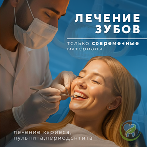 Лечение зубов