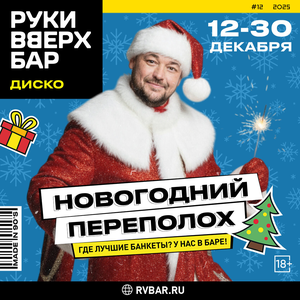 12-30.12 - Новогодний переполох в стиле 90х