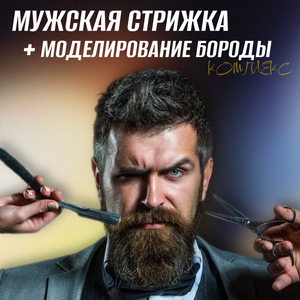 Мужская стрижка + моделирование бороды 