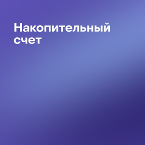 Накопительный счёт
