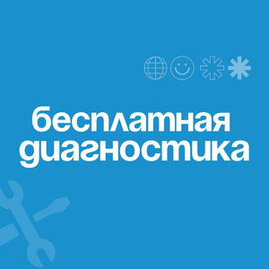 Бесплатная диагностика