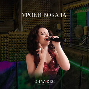 Урок вокала