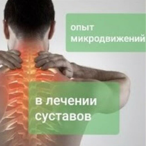 Забудьте о боли в спине и суставах