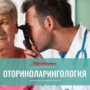 Консультация оториноларинголога