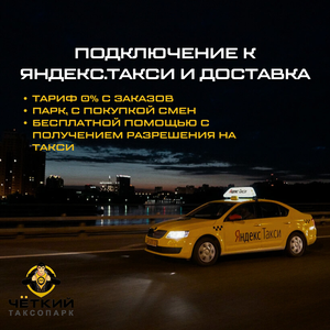 Работа в Яндекс.Такси на своём авто. Свободный график