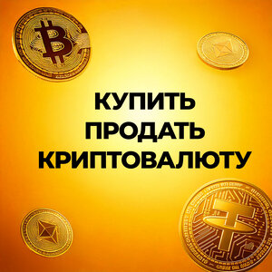 Купить Продать криптовалюту