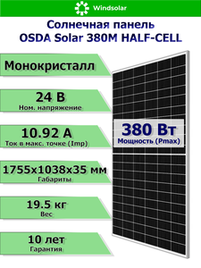 Солнечная панель OSDA Solar 380M HALF-CELL (380W / 24V /