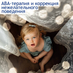 АВА-терапия