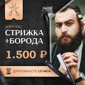 Топ комплекс стрижка + борода