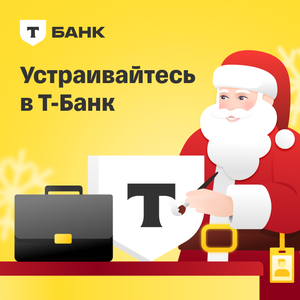 Работа в Т-банке