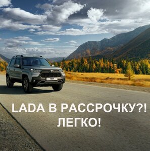 Рассрочка от 0,01% на новые автомобили LADA вернулась!