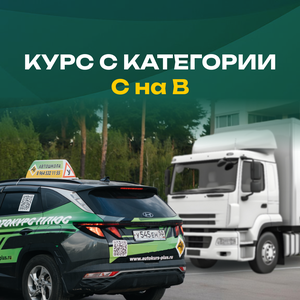 Переподготовка с «C» на «В»