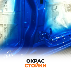 Окрас стойки