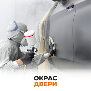 Окрас двери