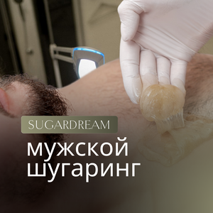 Мужской шугаринг