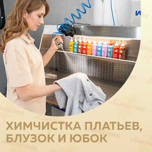 Химчистка платьев, блузок и юбок