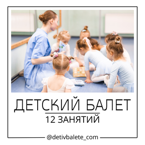 Детский балет — 12 занятий