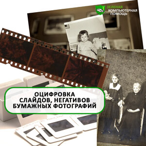 Оцифровка слайдов, негативов и фотографий