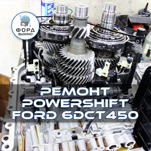 Ремонт FORD PowerShift 6DCT450