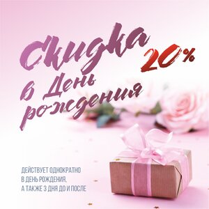 Скидка на день рождения