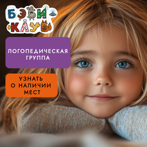 Логопедические группы для детей от 2 до 5 лет