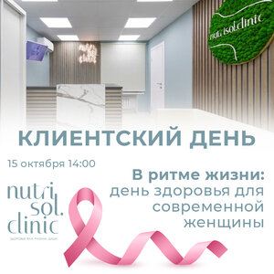 Клиентский день - 15.10 в 14:00