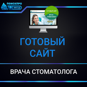 Готовый сайт врача-стоматолога