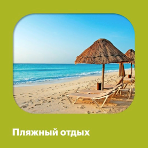 Пляжный отдых