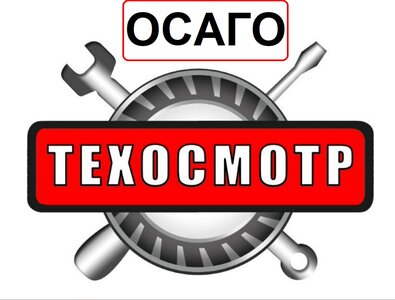 Техосмотр