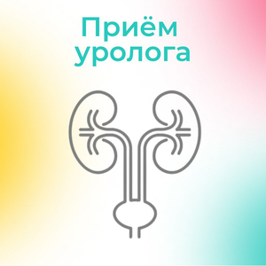 Прием уролога