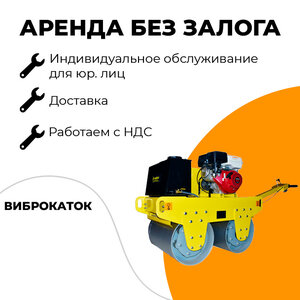 Аренда виброкатка