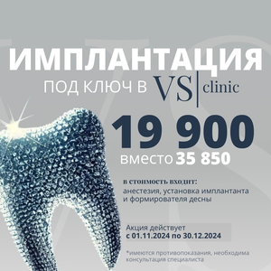 Имплантация в VS|Clinic