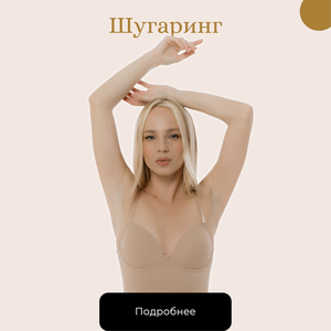 Шугаринг