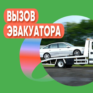 Вызов эвакуатора