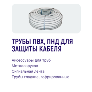 Трубы пвх, пнд для защиты кабеля