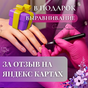 Выравнивание в подарок — при покрытии гель-лаком