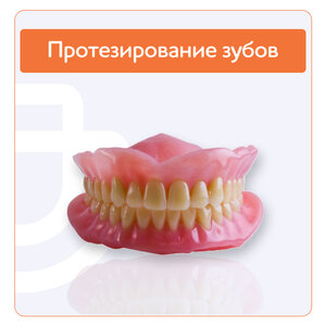 Протезирование зубов