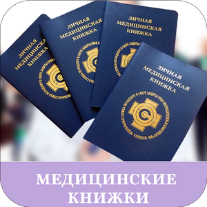 Медицинские книжки