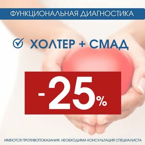 Холтер + смад вместе - выгодно!