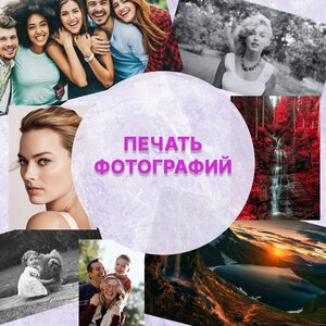 Печать фотографий