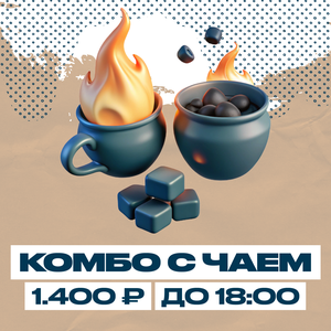 Комбо с чаем до 18:00